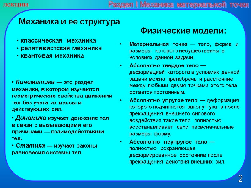 2 лекции Раздел I Механика материальной точки Механика и ее структура  Кинематика —